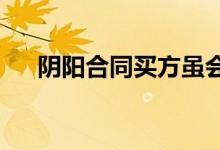  阴阳合同买方虽会受益也可能拿不着房 