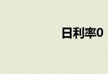 日利率0（05 是多少）