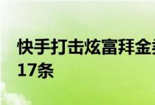 快手打击炫富拜金类不良内容处置违规视频117条