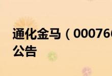 通化金马（000766）2016年02月24日增发公告