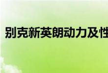 别克新英朗动力及性能怎么样是否值得入手 