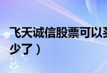 飞天诚信股票可以买吗（飞天诚信股票价格多少了）
