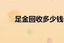 足金回收多少钱一克(2022年8月4日