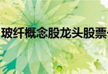 玻纤概念股龙头股票一览玻纤上市公司有哪些