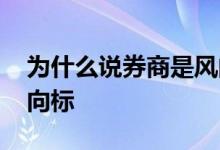 为什么说券商是风向标 券商为什么是股市风向标