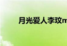 月光爱人李玟mv（月光爱人李玟）