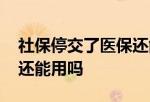 社保停交了医保还能买药吗 社保停交了医保还能用吗