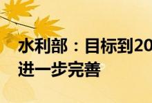 水利部：目标到2025年水利风景区总体布局进一步完善