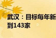 武汉：目标每年新增上市企业15家三年后达到143家