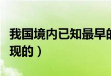 我国境内已知最早的人类是什么人（在云南发现的）