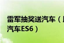 雷军抽奖送汽车（用户等9个月仍未提到蔚来汽车ES6）