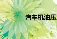  汽车机油压力低有什么影响 