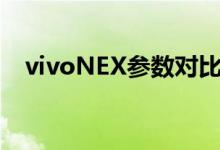  vivoNEX参数对比OPPOFindX你选哪款 