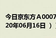 今日京东方Ａ000725股票行情是多少（（2020年06月16日 ））