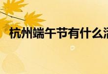 杭州端午节有什么活动吗（有没有赛龙舟）