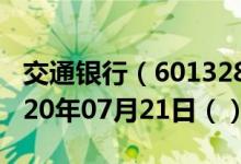 交通银行（601328）今日股票行情查询（2020年07月21日（））