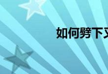 如何劈下叉（如何劈叉）