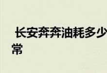  长安奔奔油耗多少正常 长安奔奔油耗多少正常 