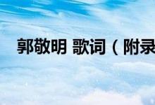 郭敬明 歌词（附录:郭敬明试唱全部歌词）