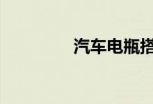汽车电瓶搭错线会怎么样 