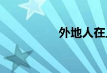  外地人在上海购房条件 