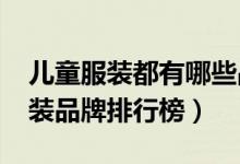 儿童服装都有哪些品牌（2020年十大儿童服装品牌排行榜）