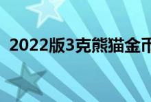 2022版3克熊猫金币价格 2022年08月04日
