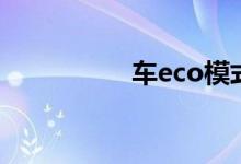 车eco模式什么时候开 