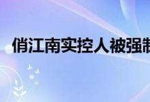 俏江南实控人被强制执行2984万 汪玺是谁