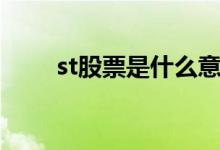 st股票是什么意思（st股票啥意思）