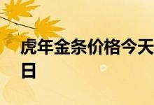 虎年金条价格今天多少一克 2022年08月04日