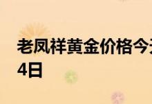 老凤祥黄金价格今天多少一克 2022年08月04日