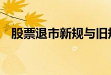股票退市新规与旧规的区别 股票退市新规
