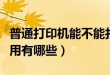 普通打印机能不能打印无尘纸（无尘打印纸作用有哪些）