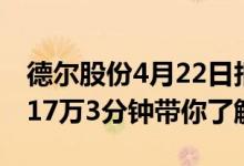 德尔股份4月22日报16.39元散户净流入226.17万3分钟带你了解