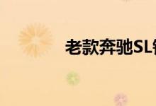老款奔驰SL钥匙换电池教程 