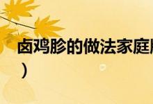 卤鸡胗的做法家庭版（卤鸡胗的做法（图文））