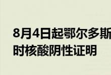 8月4日起鄂尔多斯机场出港旅客须提供24小时核酸阴性证明