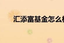 汇添富基金怎么样 汇添富基金怎么样