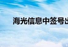 海光信息中签号出炉：共约12.64万个