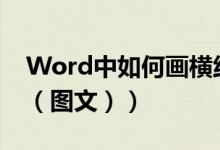 Word中如何画横线（在word中如何画横线（图文））