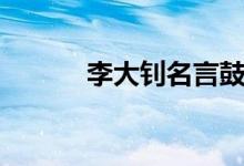 李大钊名言鼓励（李大钊名言）