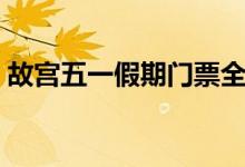 故宫五一假期门票全部售罄（25000张秒光）