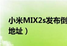 小米MIX2s发布倒计时（MIX2s发布会直播地址）