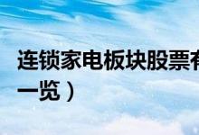 连锁家电板块股票有哪些（连锁家电概念股票一览）