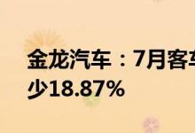 金龙汽车：7月客车销售量为2725辆同比减少18.87%