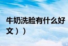 牛奶洗脸有什么好（牛奶洗脸有什么好处（图文））