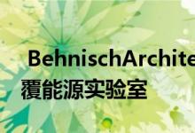  BehnischArchitekten用半透明聚碳酸酯包覆能源实验室 