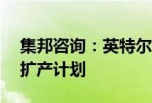 集邦咨询：英特尔订单递延台积电放缓3nm扩产计划