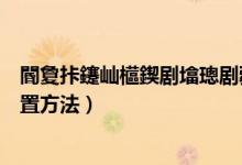 閽夐拤鑳屾櫙鍥剧墖璁剧疆鏂规硶鍏ㄩ儴（钉钉背景图片设置方法）
